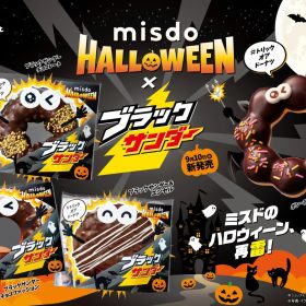【ミスドのハロウィン】ブラックサンダーとのコラボドーナツが9月10日から期間限定発売