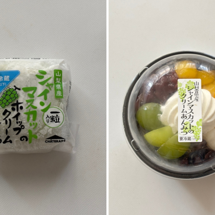 【シャトレーゼ】秋の「シャインマスカットフェア」開催中！今年のマニアおすすめは午前中に売り切れる、この2品