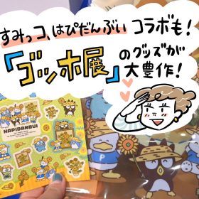 「すみっコぐらし」「はぴだんぶい」コラボも！「ゴッホ展」のグッズは予想以上の大豊作でした！