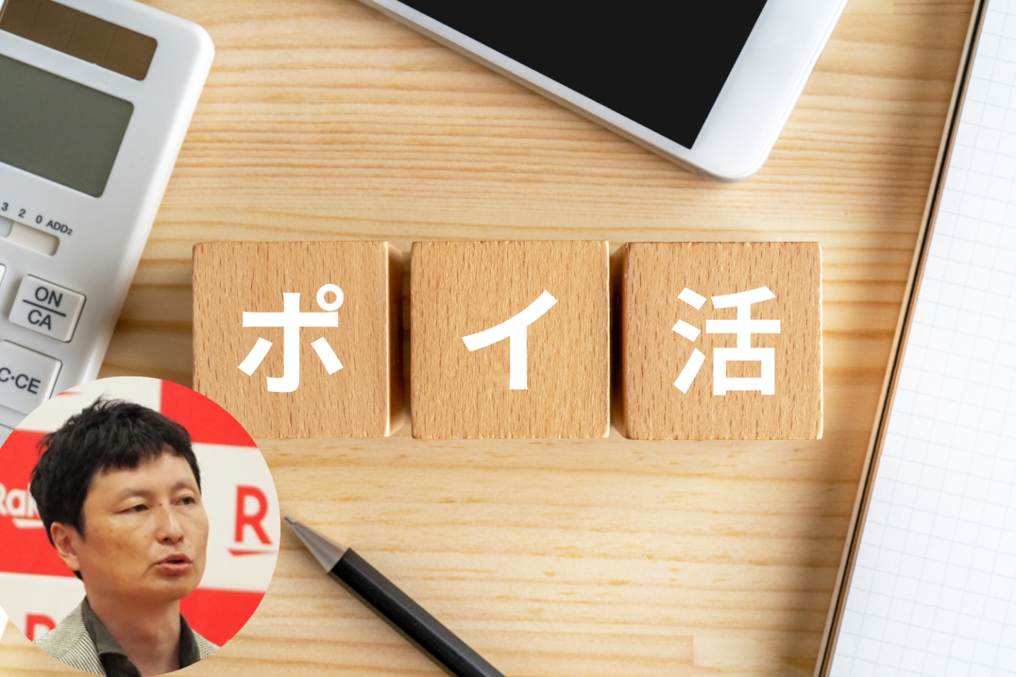 【楽天経済圏】直近10カ月で約20万円増加!「楽天ポイント投資」の資産形成術をポイ活の達人・菊地崇仁さんに聞きました