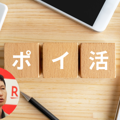 【楽天経済圏】直近10カ月で約20万円増加！「楽天ポイント投資」の資産形成術をポイ活の達人・菊地崇仁さんに聞きました