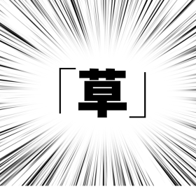 「草」「エモい」「それな」SNSで飛び交うネットスラング、あなたはいくつ知っていますか？