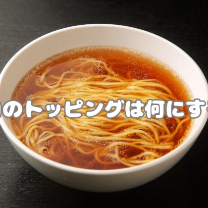 試したらやみつきに!? 「ラーメンに意外と合うトッピング」男女362人のアイディアが集結