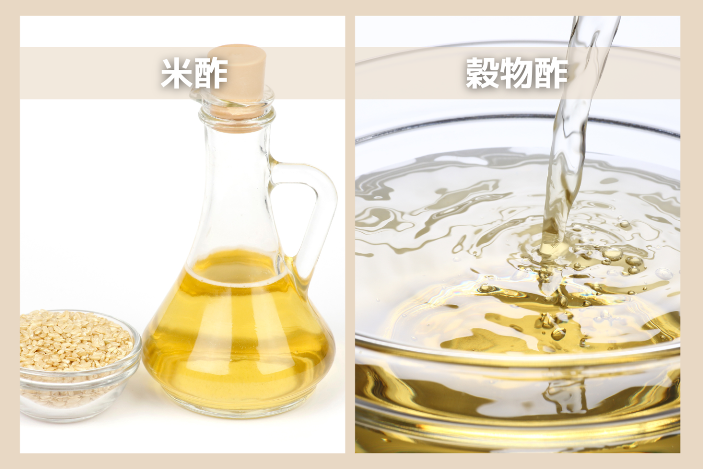 「米酢」と「穀物酢」の違いって？美味しく使い分けるコツから、あと1品！のお手軽レシピも