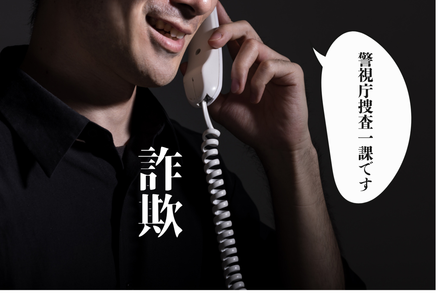 3人に1人が遭遇する「詐欺」、「まさか自分が…!」 身近に潜む詐欺のリアル体験と見抜き方