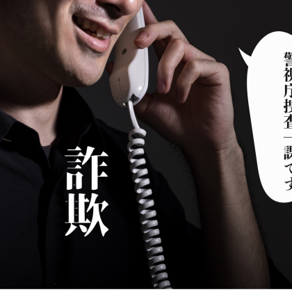 3人に1人が遭遇する「詐欺」、「まさか自分が…！」 身近に潜む詐欺のリアル体験と見抜き方