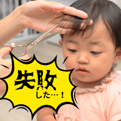 【子どもの散髪】自宅で切って失敗…！先輩パパママがとった対処法は