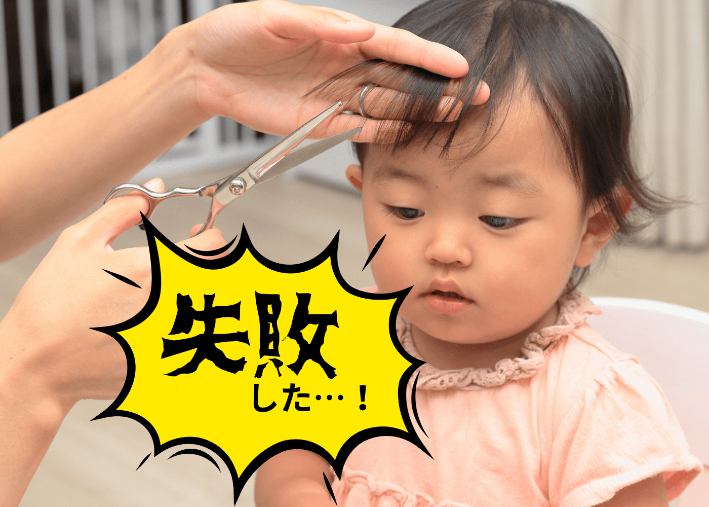 【子どもの散髪】自宅で切って失敗…!先輩パパママがとった対処法は