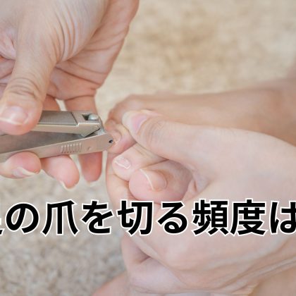 ｢足の爪｣どれくらいの頻度で切ってる？一番多いのは「2週間に1回」派！その理由は