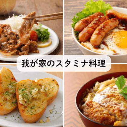 秋バテ吹き飛ぶ「我が家のスタミナ飯」アイディア！元気が出ると人気の食材はやっぱり…