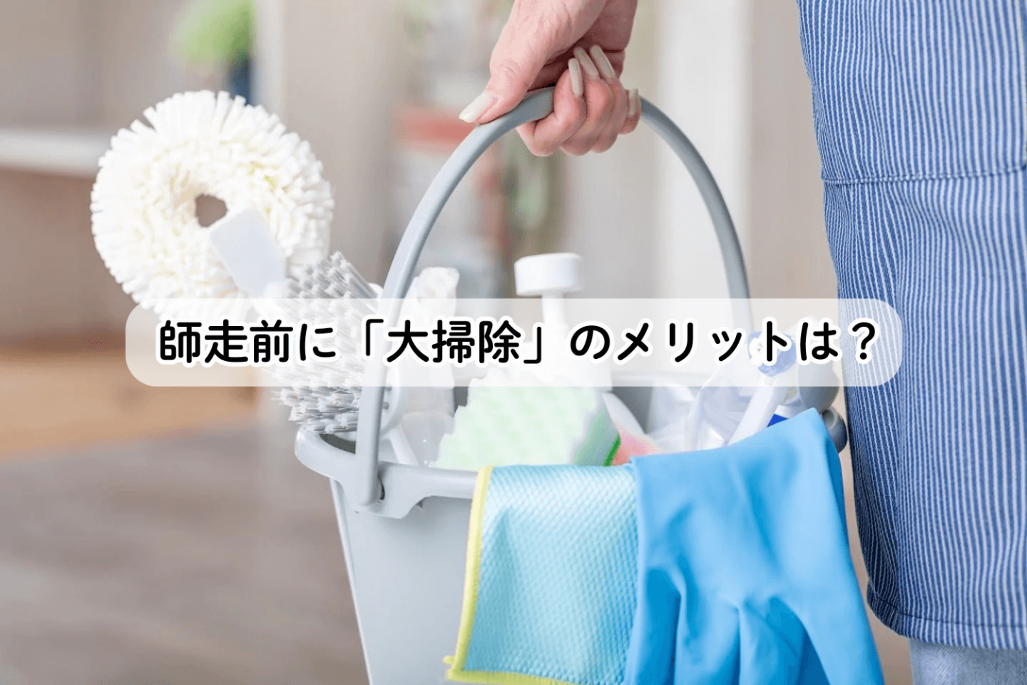 「大掃除」は師走より前にやるのが吉!? 実際にやっている人たちが実感するメリットを聞いてみた