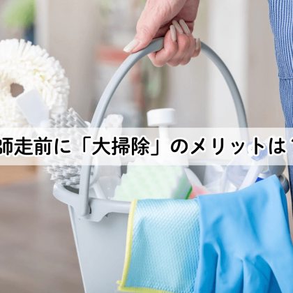 「大掃除」は師走より前にやるのが吉!? 実際にやっている人たちが実感するメリットを聞いてみた