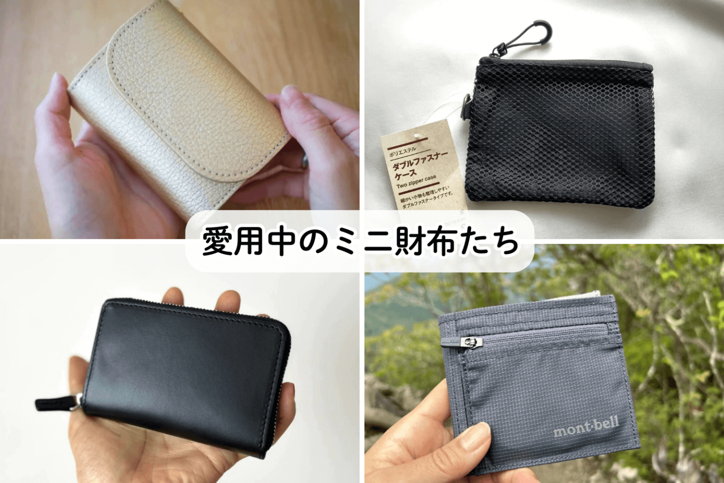 ミニ財布が人気!編集部員がリアルで愛用している「財布」4アイテム