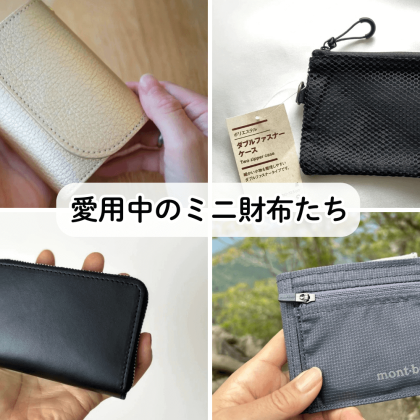 ミニ財布が人気！編集部員がリアルで愛用している「財布」4アイテム