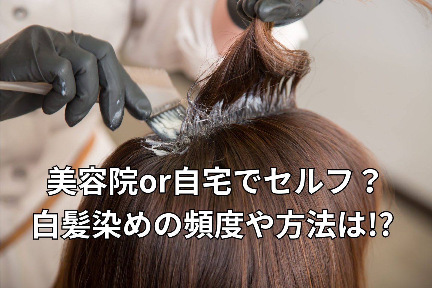 「白髪染めの頻度は？」「美容院派orセルフ派？」40代以上の女性のヘアケア事情をリサーチ！