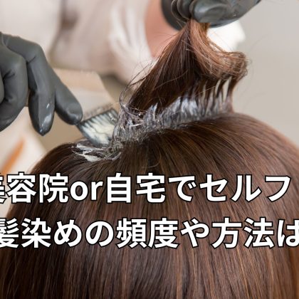「白髪染めの頻度は？」「美容院派orセルフ派？」40代以上の女性のヘアケア事情をリサーチ！