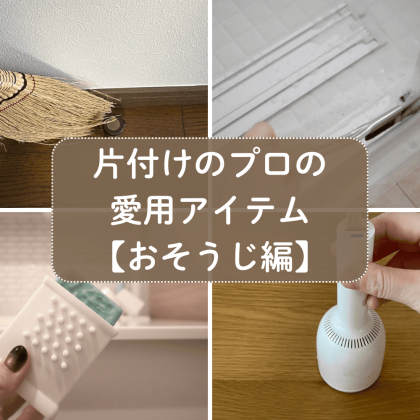 10年以上愛用確定のお掃除アイテムはコレ！片付けのプロが太鼓判を押したもの6つ