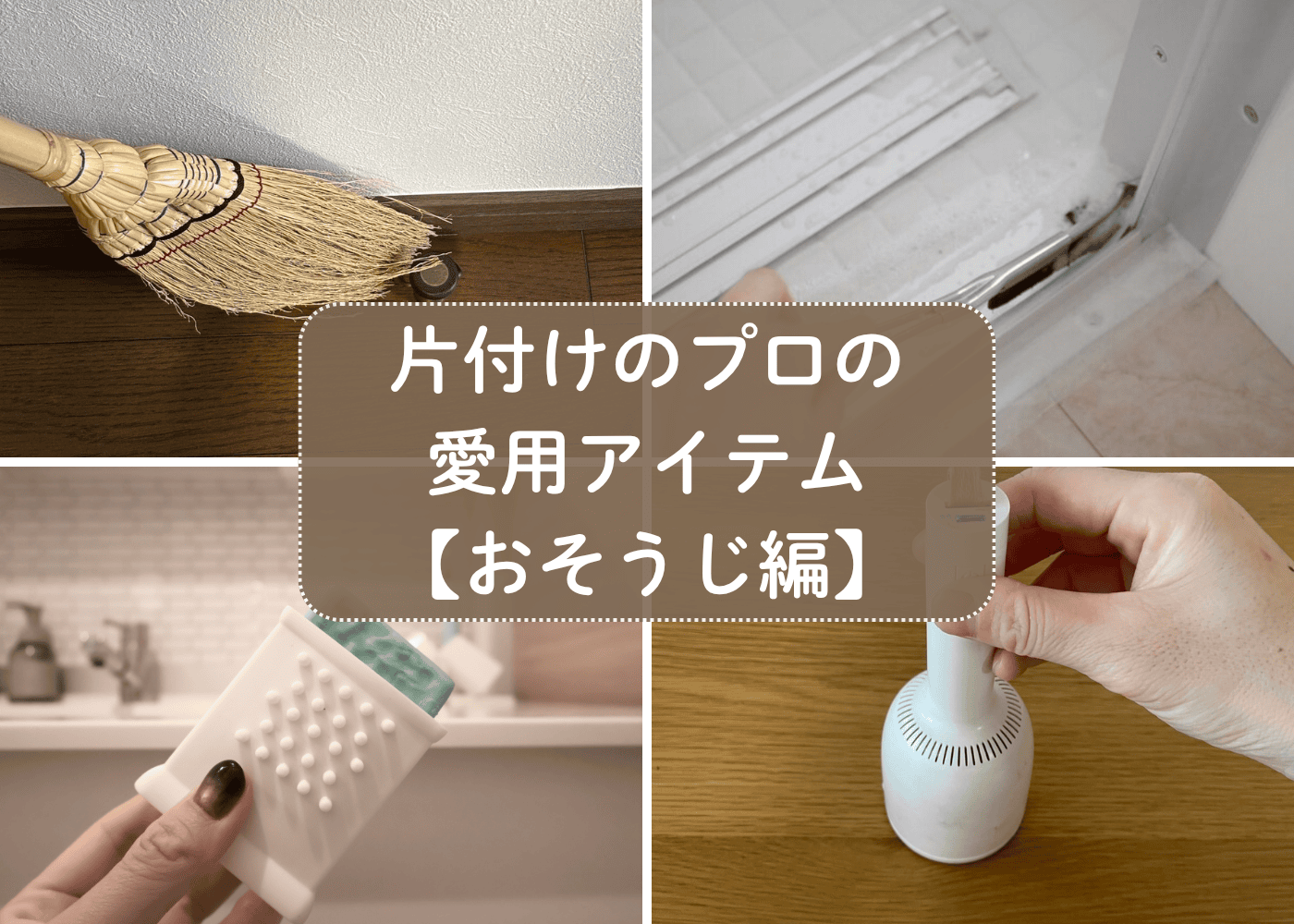10年以上愛用確定のお掃除アイテムはコレ！片付けのプロが太鼓判を押したもの6つ