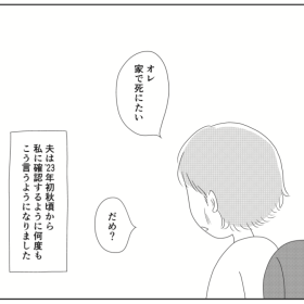 余命6カ月の夫は「家で死ぬ」ことを決めた。人気漫画家が綴る「幸せな死に方とは？」