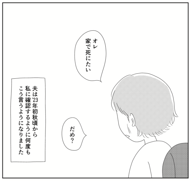 余命6カ月の夫は「家で死ぬ」ことを決めた。人気漫画家が綴る「幸せな死に方とは？」