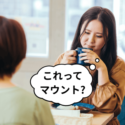 「これってマウント？」と思った時の対応、正解が知りたい！女性132人に聞いた具体策は