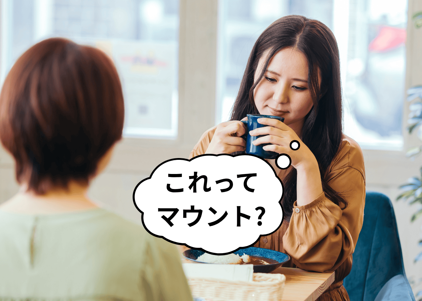 「これってマウント?」と思った時の対応、正解が知りたい!女性132人に聞いた具体策は