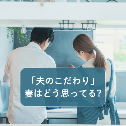 妻は「こだわり夫」をどう思ってる？家事が助かる？細かすぎる？妻132人のホンネを聞いてみた