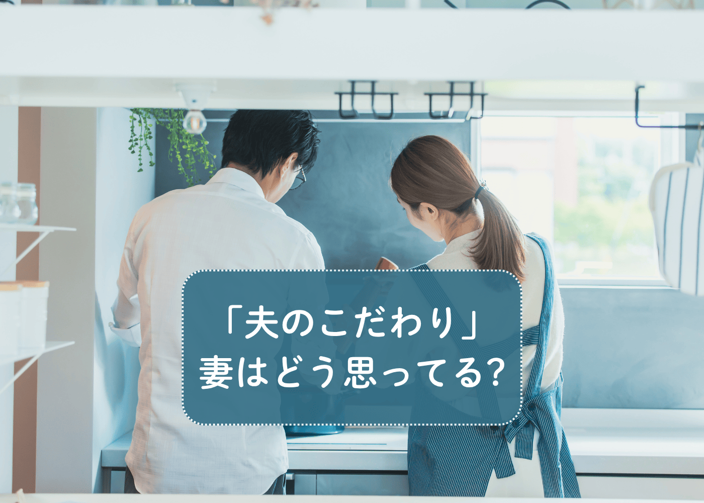 妻は「こだわり夫」をどう思ってる?家事が助かる?細かすぎる?妻132人のホンネを聞いてみた
