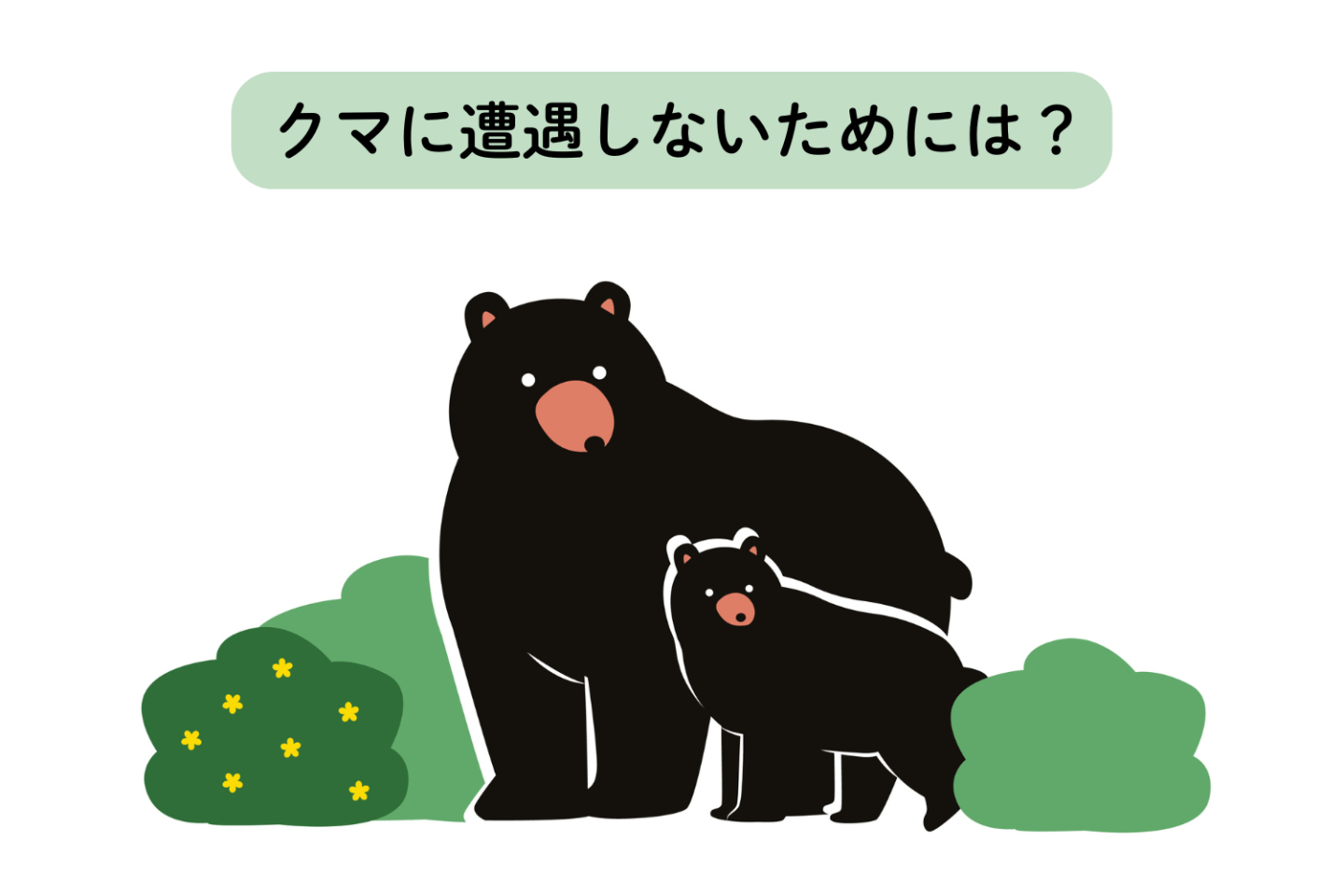 秋のアウトドアレジャーを楽しむために知っておきたい「クマとの遭遇」を避ける方法とは