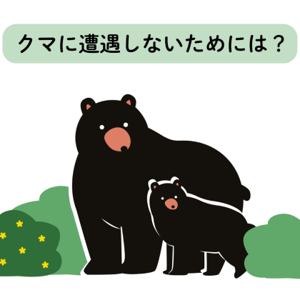 秋のアウトドアレジャーを楽しむために知っておきたい「クマとの遭遇」を避ける方法とは