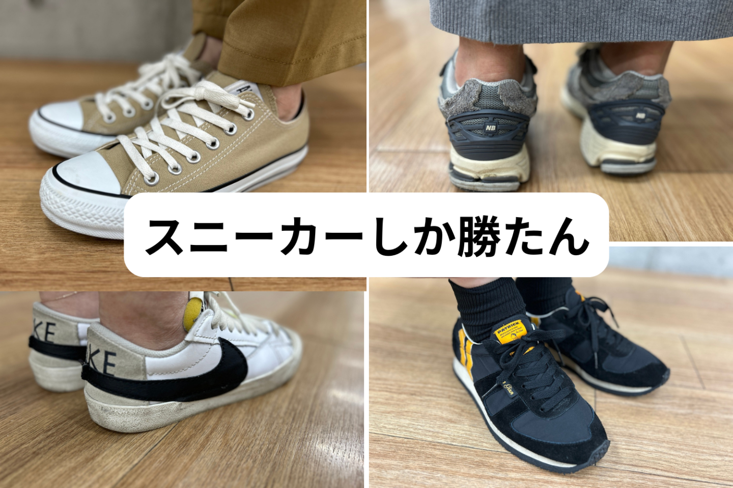 「もうスニーカーしか勝たん」みんなが一番好きなスニーカーはどのブランド？予想外の結果に驚き