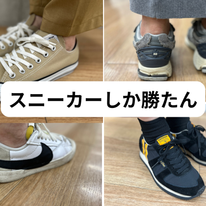 「もうスニーカーしか勝たん」みんなが一番好きなスニーカーはどのブランド？予想外の結果に驚き