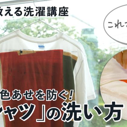衣替えでしまう前に！汗じみ・色あせを防ぐ「Tシャツ」の洗い方。長くキレイに着るために【プロが教える洗濯講座】