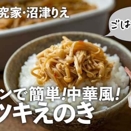「ヤミツキえのき」はレンチンで簡単に！オイスターソース×ごま油で鉄板ごはん泥棒【沼津りえのとっておきレシピ】