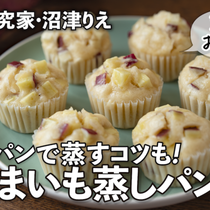 フライパンで作る「さつまいも蒸しパン」はもっちりホクホク！朝ごはんやおやつにも【沼津りえのとっておきレシピ】