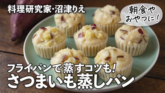 フライパンで作る「さつまいも蒸しパン」はもっち...