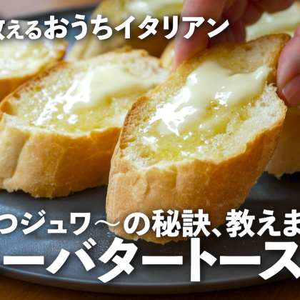 禁断の「ハニーバタートースト」の作り方。常連客が愛するカリッ＆ジュワ～の秘訣公開【プロが教えるおうちイタリアン#31】