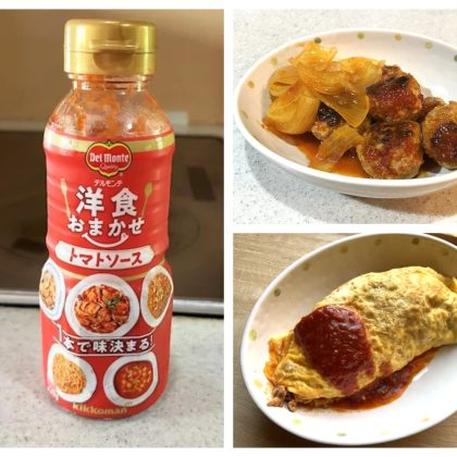 これ1本で洋食の味が決まっちゃう！「デルモンテ 洋食おまかせ トマトソース」が調理で大活躍【本日のお気に入り】