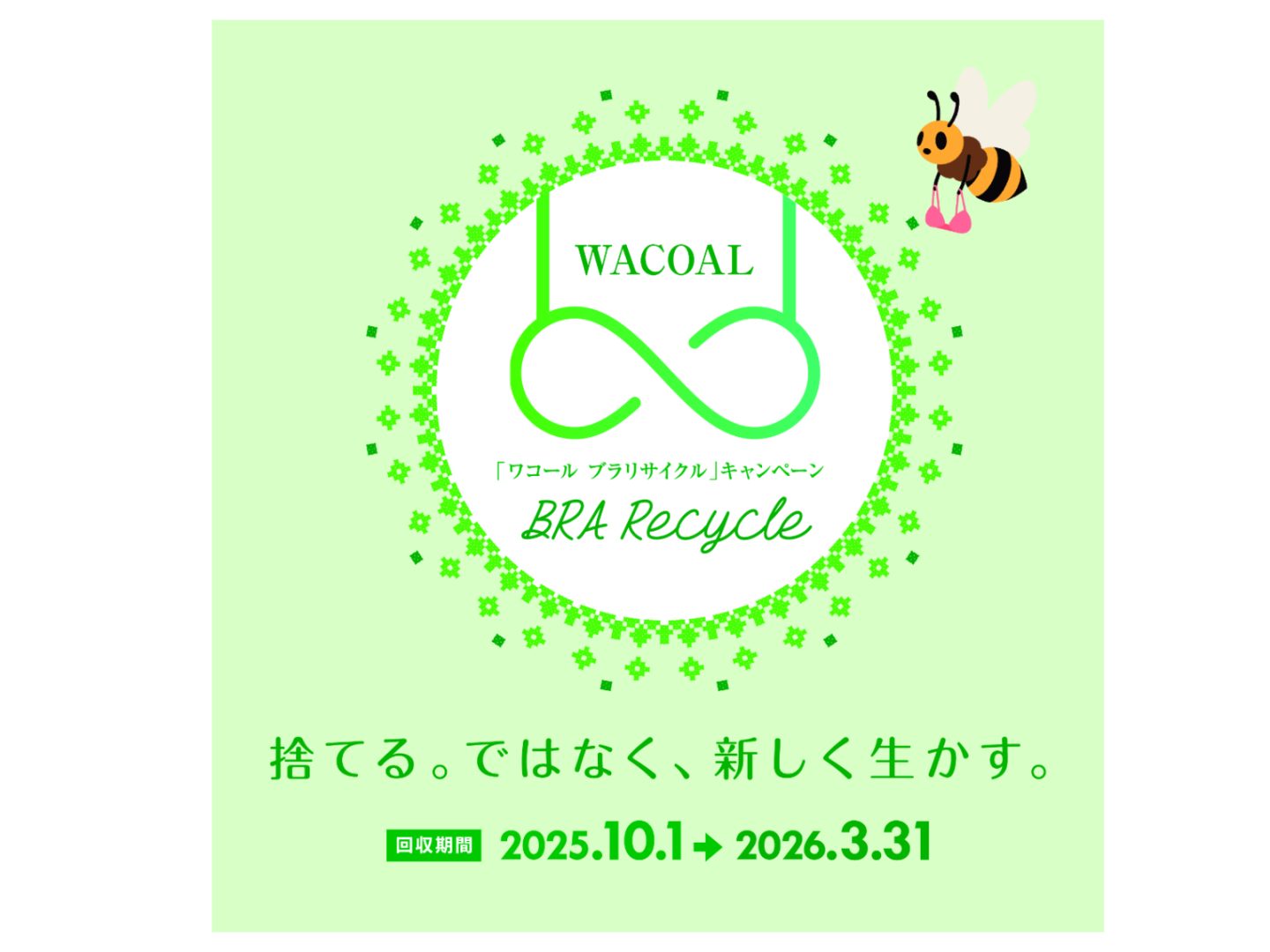捨て方に迷うブラ…「ワコール」店舗で回収するリサイクルプログラムがスタート！ワコール以外のブランドもOK