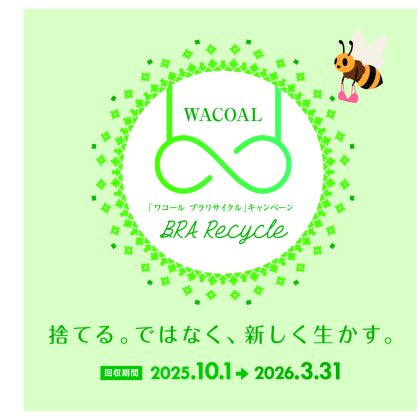 捨て方に迷うブラ…「ワコール」店舗で回収するリサイクルプログラムがスタート！ワコール以外のブランドもOK