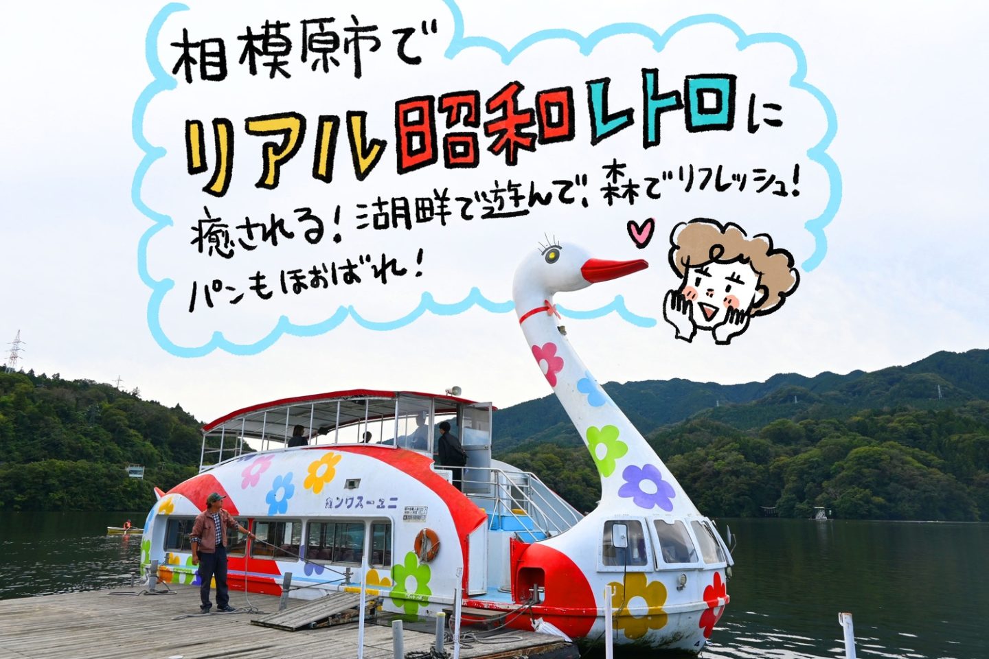 相模原市で「昭和レトロ」に癒される!湖畔で遊んで、森でリフレッシュ!パンもほおばれ!