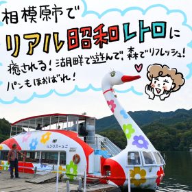 相模原市で「昭和レトロ」に癒される！湖畔で遊んで、森でリフレッシュ！パンもほおばれ！