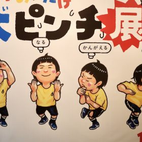 大ヒット絵本「大ピンチずかん」を体験できる「大ピンチ展！プラス」が開催中！作者・鈴木のりたけさんもおすすめ