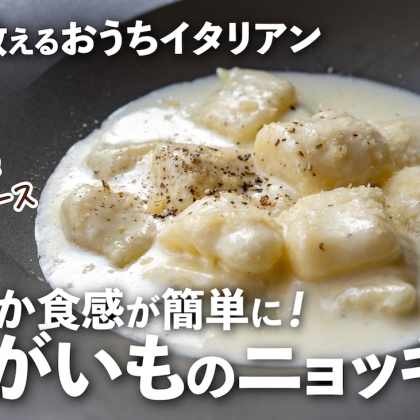 舌触りなめらか！「じゃがいものニョッキ」は手作りで簡単に。濃厚クリームソースで【プロが教えるおうちイタリアン#32