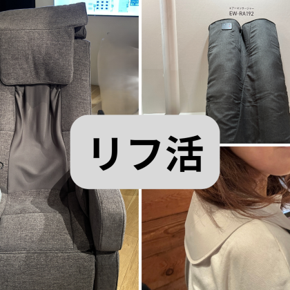 パナソニックが推す「リフ活」に沼りそう！「フットマッサージャー」をボーナスで狙いたい