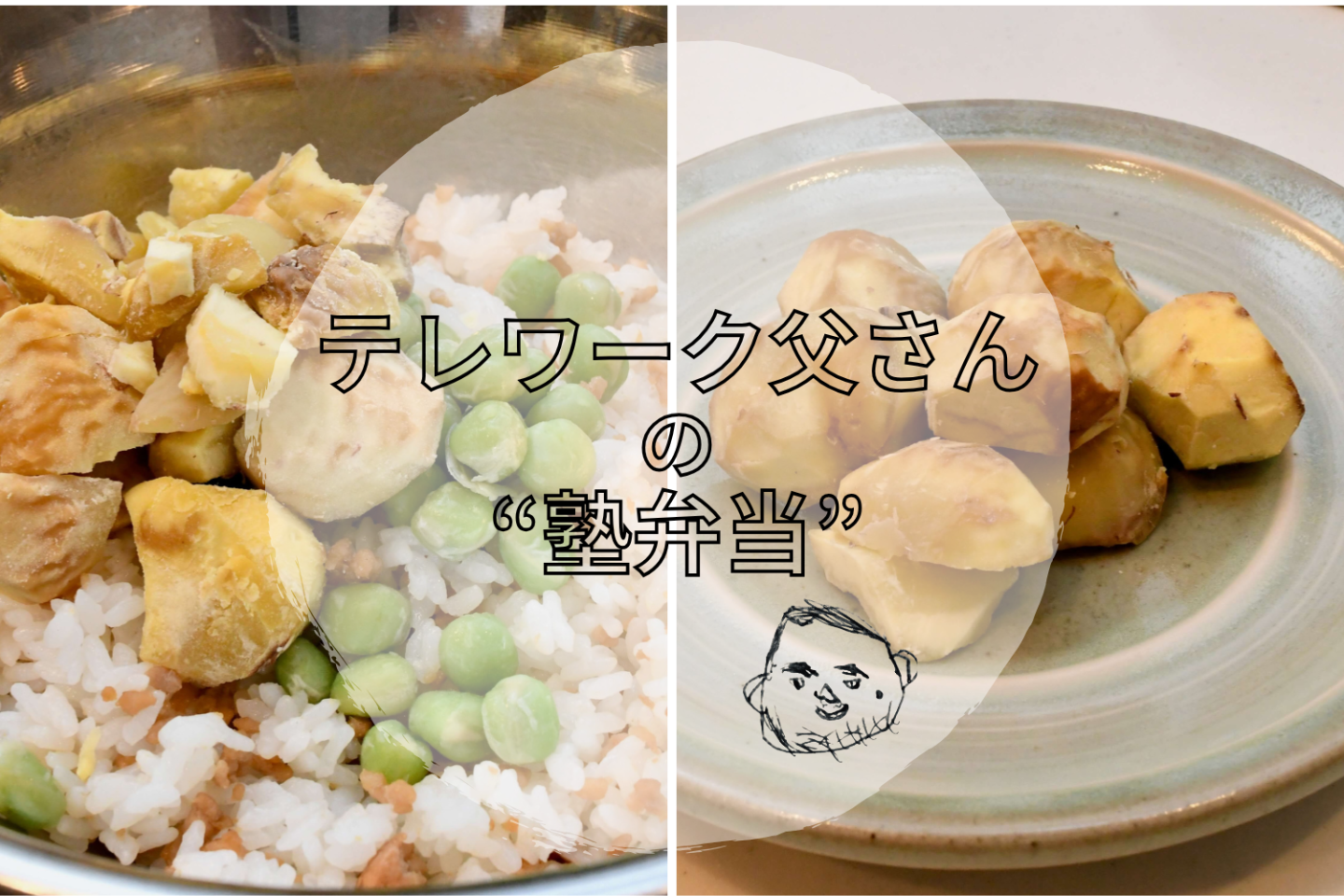 「“混ぜるだけ”栗ごはん」はホクホク食感が楽しい！【テレワーク父さんの塾弁当】