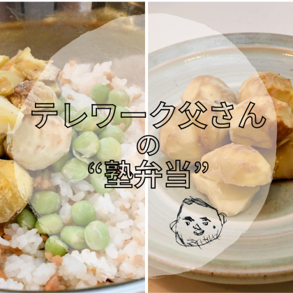 「“混ぜるだけ”栗ごはん」はホクホク食感が楽しい！【テレワーク父さんの塾弁当】