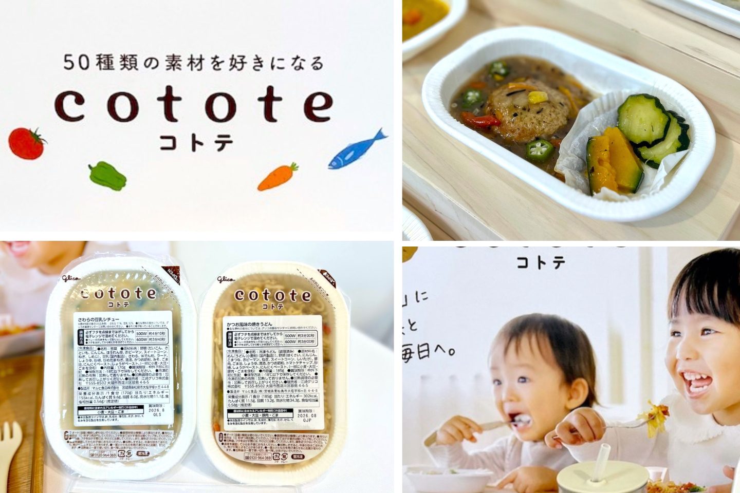 「グリコ」が1〜3歳向け宅配冷凍幼児食「cotote（コトテ）」を発売！子育て世代の救世主になりそう