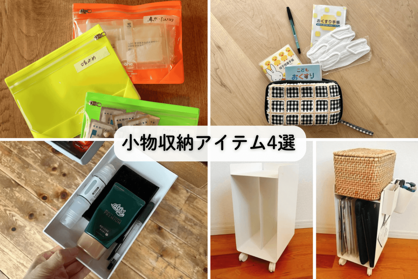 編集部員が使って便利だった「小物収納アイテム」4選！サイズも形もバラバラな小物がスッキリ！