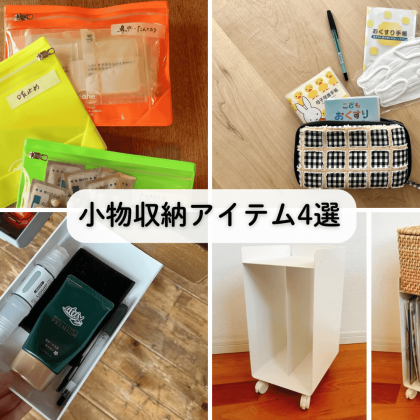 編集部員が使って便利だった「小物収納アイテム」4選！サイズも形もバラバラな小物がスッキリ！